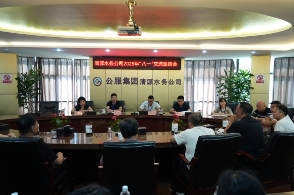 清源水務(wù)公司召開2025年“八一”慰問座談會